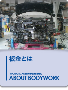 板金とは｜About Body Work