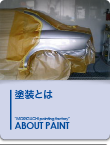 塗装とは｜About Paint