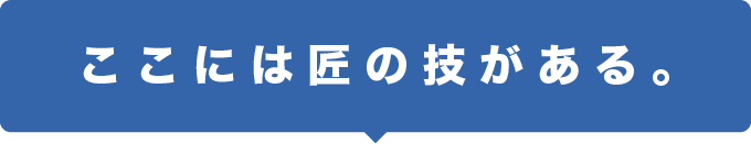 ここには匠の技が有る。