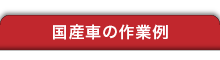 国産車の作業例