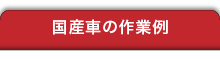 国産車の作業例