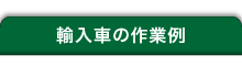 輸入車の作業例