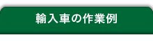 輸入車の作業例