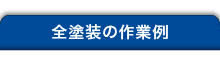 全塗装の作業例