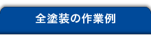 全塗装の作業例