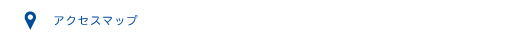 アクセスマップ