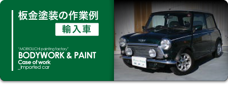 板金塗装の作業例 輸入車