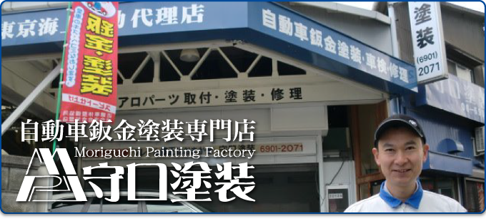 自動車板金塗装専門店守口塗装