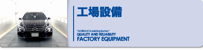 工場設備｜Factory Equipment