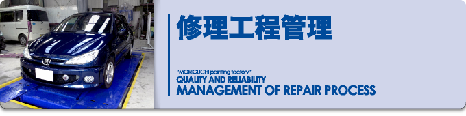 修理工程管理｜Management Of Repair Process