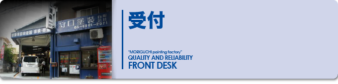 受付｜Front Desk