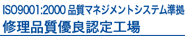 ISO9001:2000品質マネジメントシステム準拠修理品質優良認定工場