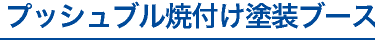 プッシュプル焼付け塗装ブース