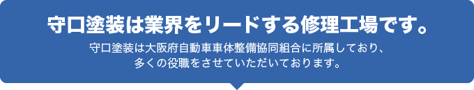 守口塗装は業界をリードする修理工場です。