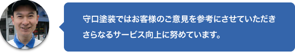 更なるサービス向上に務めています