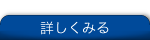 詳しくみる