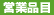 営業品目