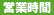 営業時間